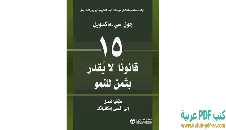 15 قانوناً لا يقدر بثمن للنمو